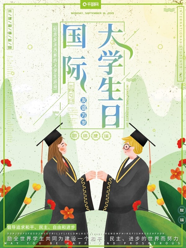 原创插画小清新国际大学生节友谊宣传海报