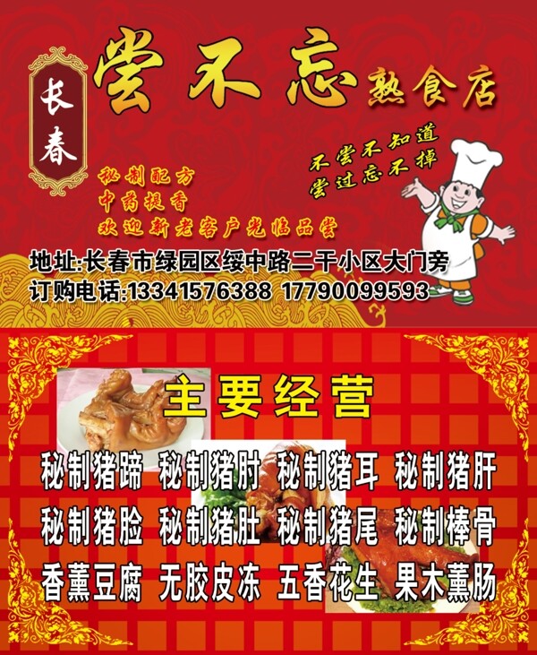 尝不忘熟食店名片