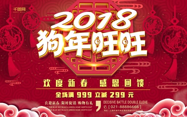 红色喜庆2018新春促销海报