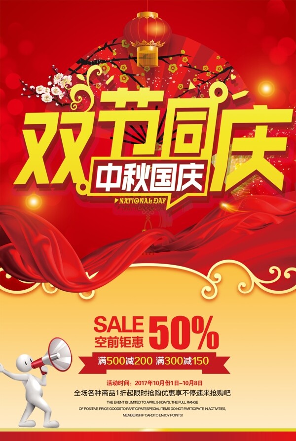 2017红色大气国庆中秋节海报