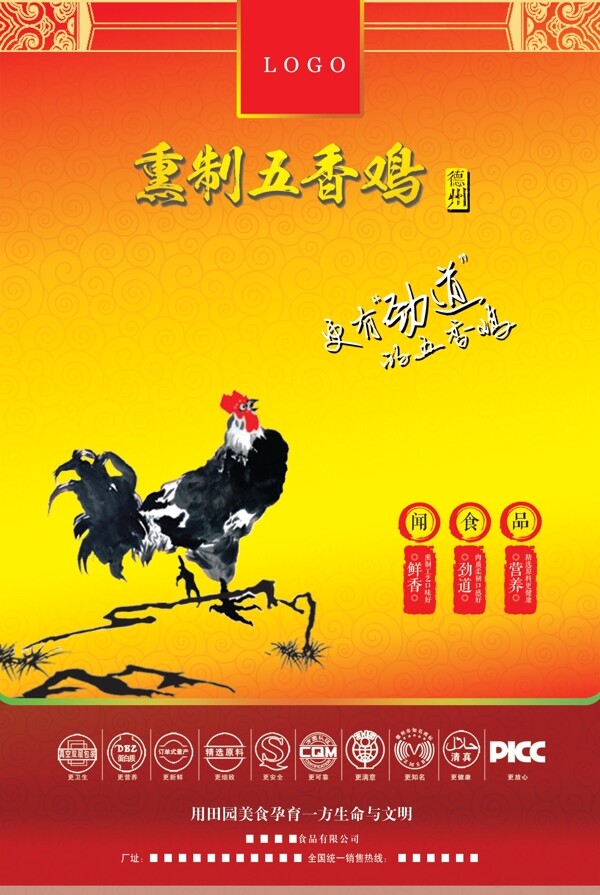 熏鸡食品海报图片