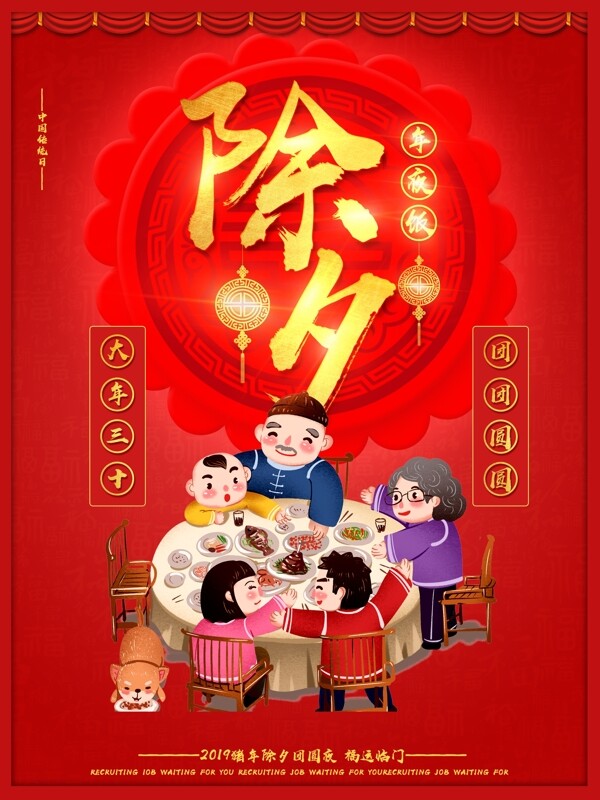 中国风插画除夕年夜饭海报宣传单