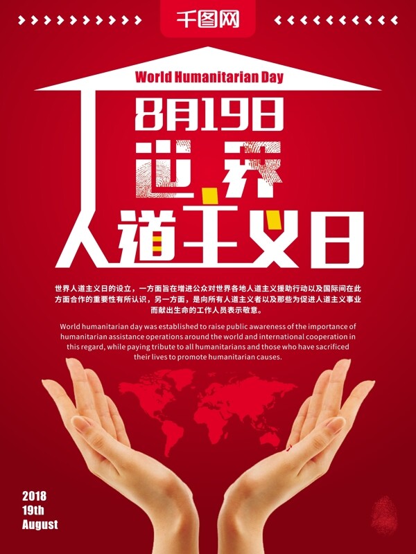 红色简约风国际日世界人道主义日公益海报
