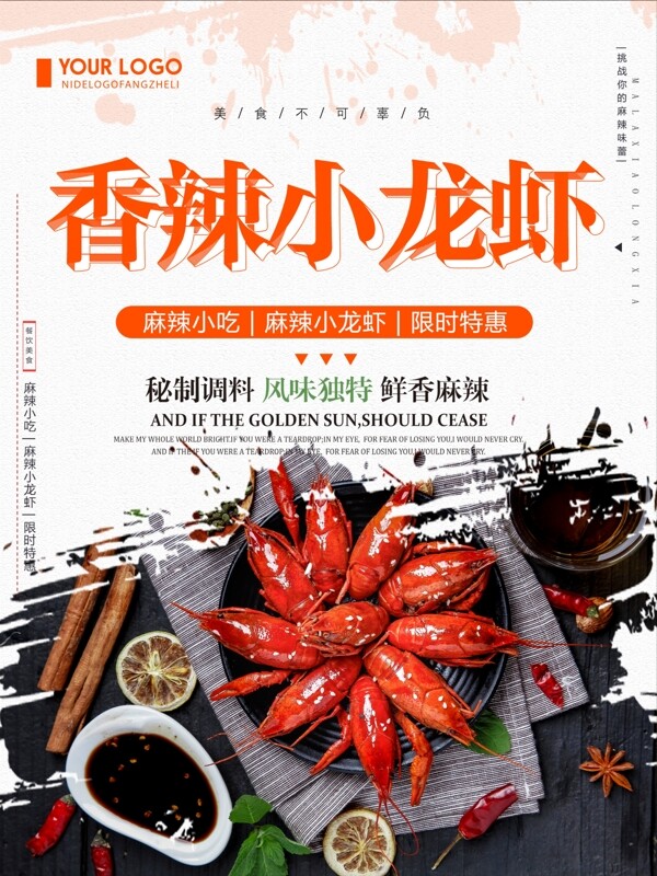 创意简约香辣小龙虾美食促销宣传海报