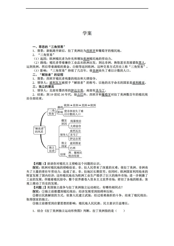 九年级上册历史第10课解放者的风采导学案