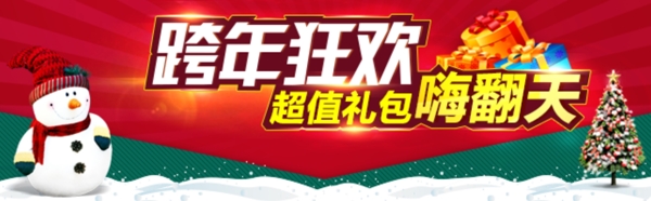 淘宝手机端元旦圣诞双旦节日店招海报