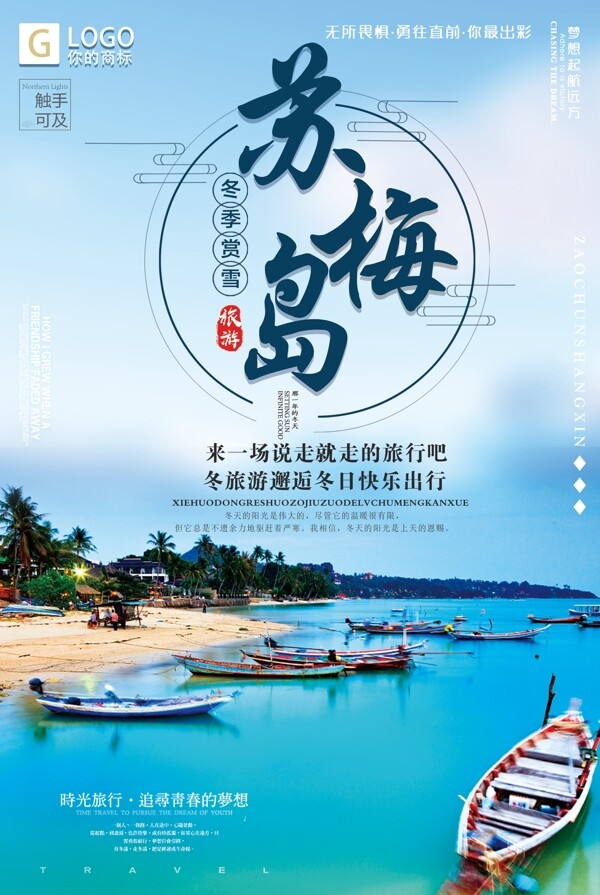 炫酷蓝时尚大气苏梅岛创意宣传海报设计