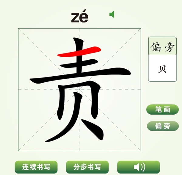 中国汉字责字笔画教学动画视频