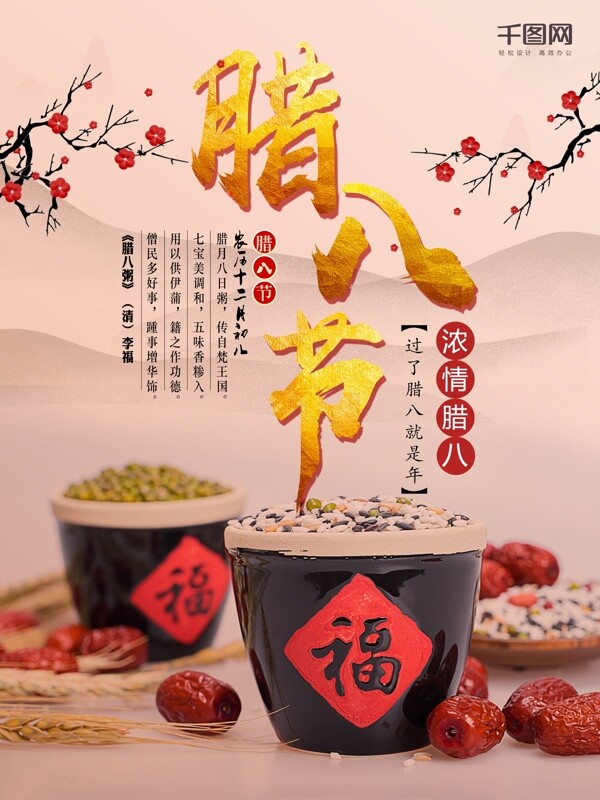 中国传统节日腊八节海报设计
