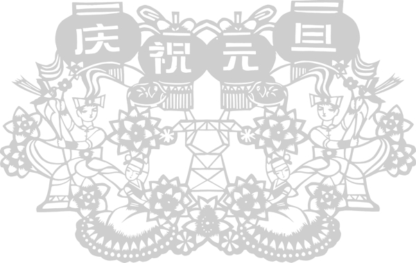 元旦节日剪纸中国风图片