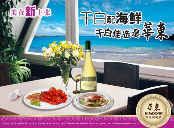 海边品华东葡萄酒广告图片