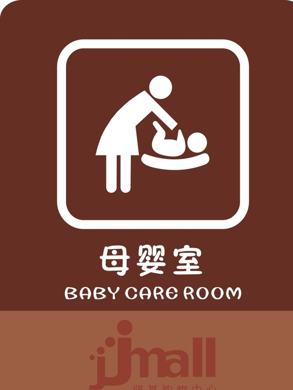 母婴室标牌