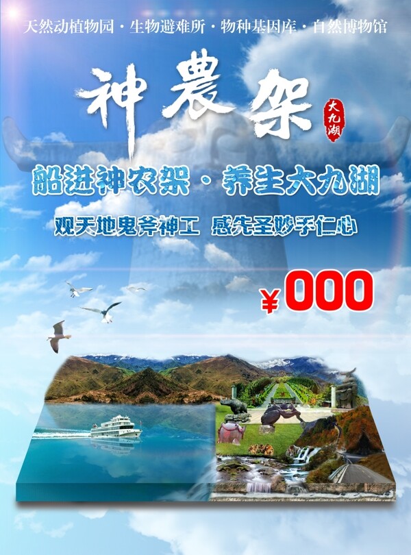 神农架大九湖旅游宣传合成海报