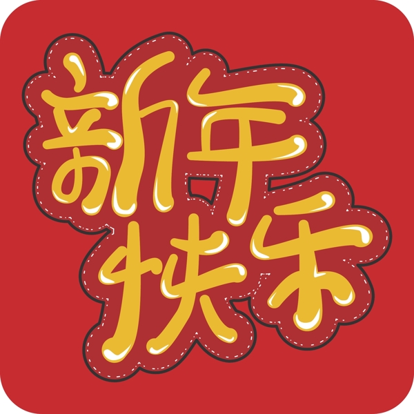 新年快乐素材