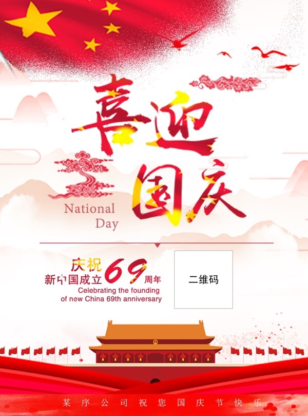 红色中式风格国庆节节日海报素材