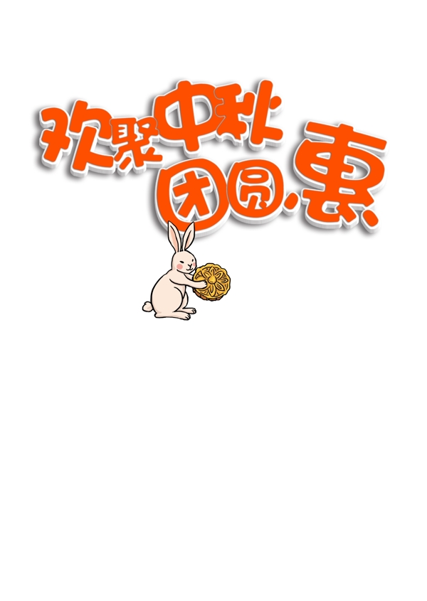 欢乐中秋团圆惠字体设计
