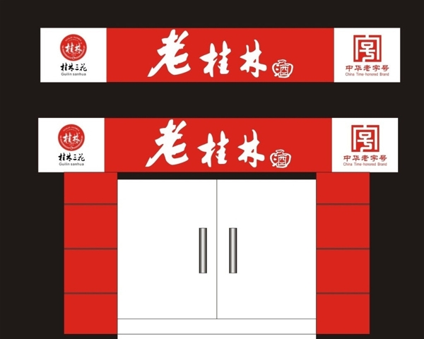 老桂林店招图片