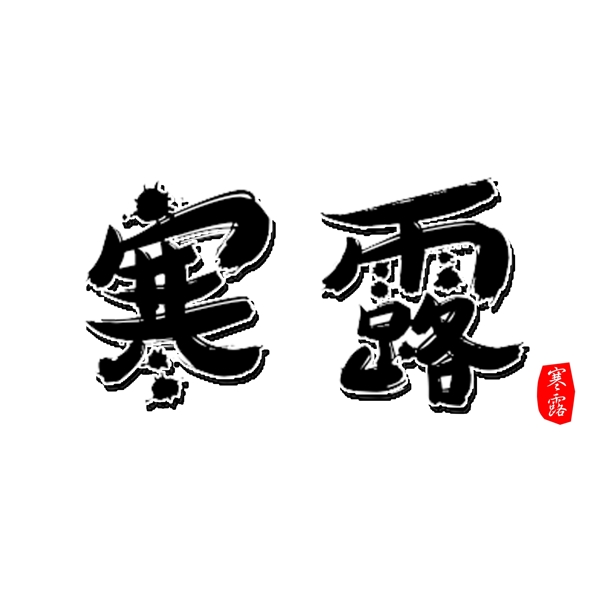 寒露节气艺术字