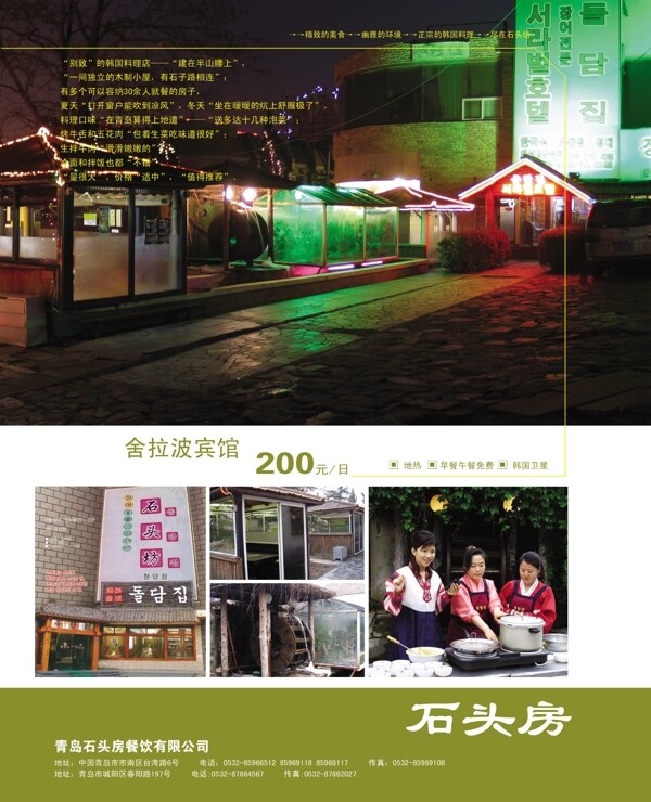 韩国料理石头房宣传海报