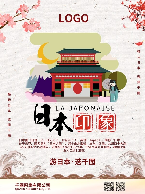 简约和风日本印象旅游宣传海报