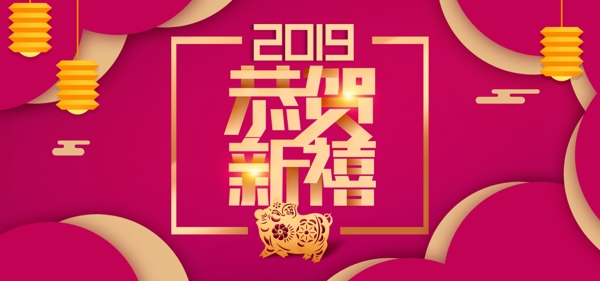 2019新年猪年春节元旦BANNER首焦