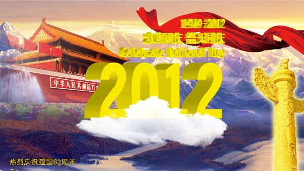 2012国庆海报图片