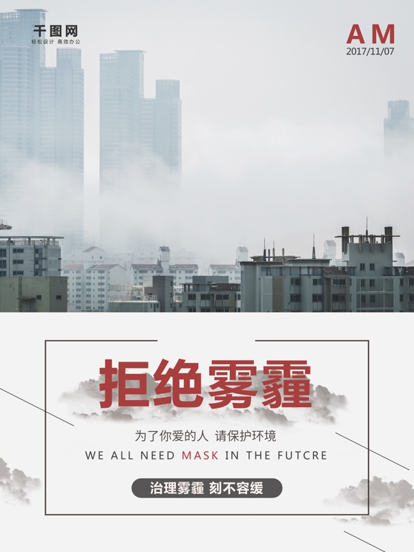 简约大气雾霾公益海报设计