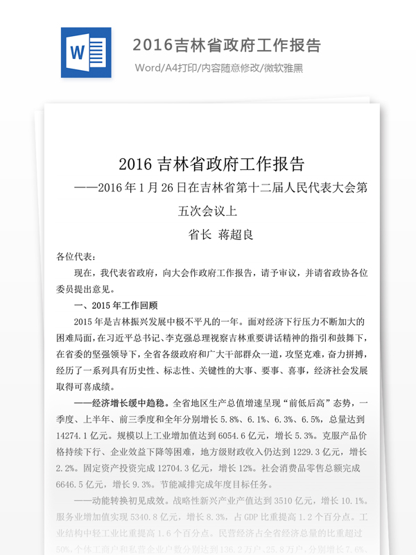 2016吉林省工作报告结尾怎么写含全文实例