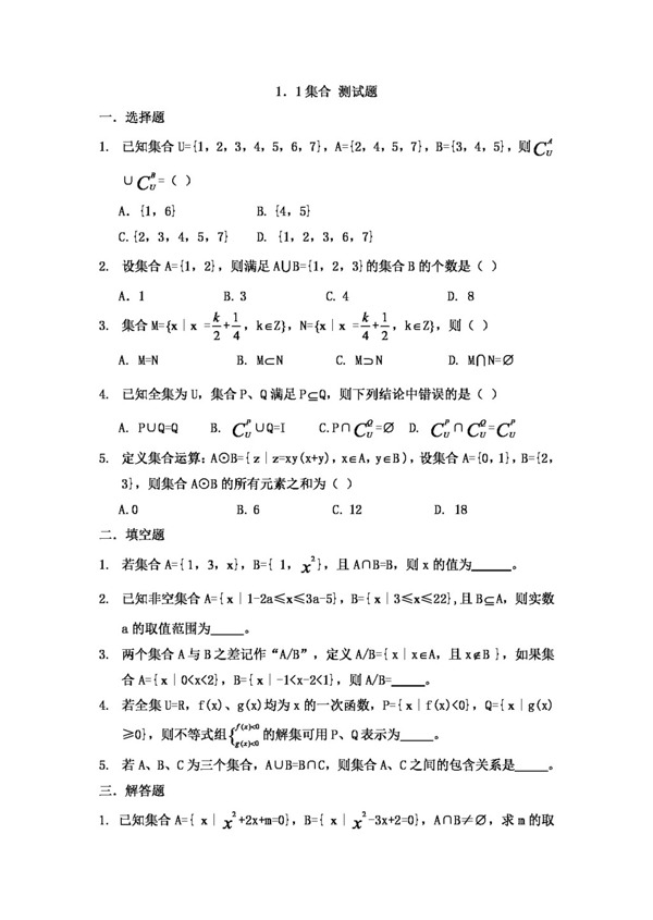 数学人教新课标A版1.1集合测试题