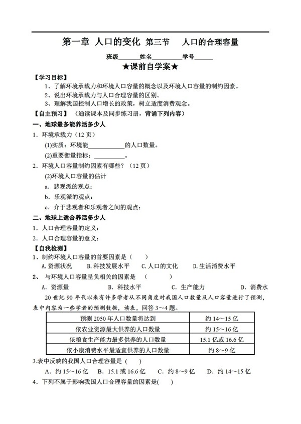 地理人教版第三节人口的合理容量教学案