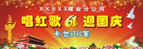 国庆61周年图片