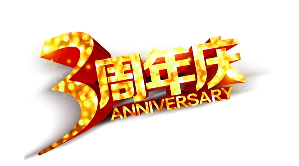 3周年庆