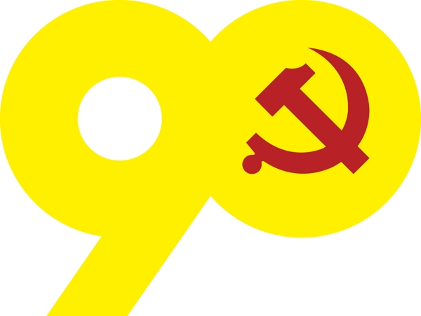 建党90周年图片