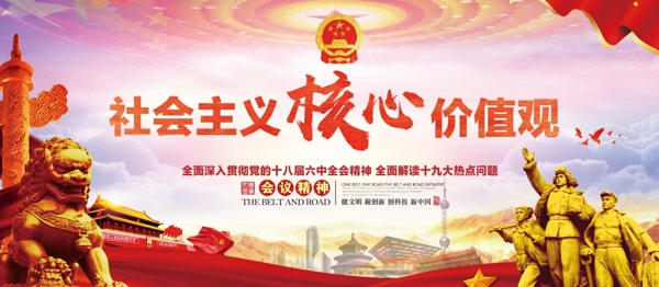 红色中国风党建风社会主义核心价值观展板