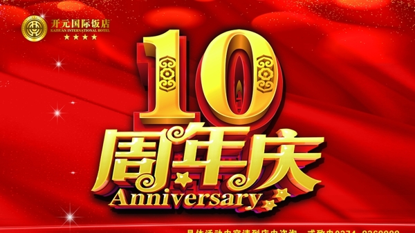 10周年