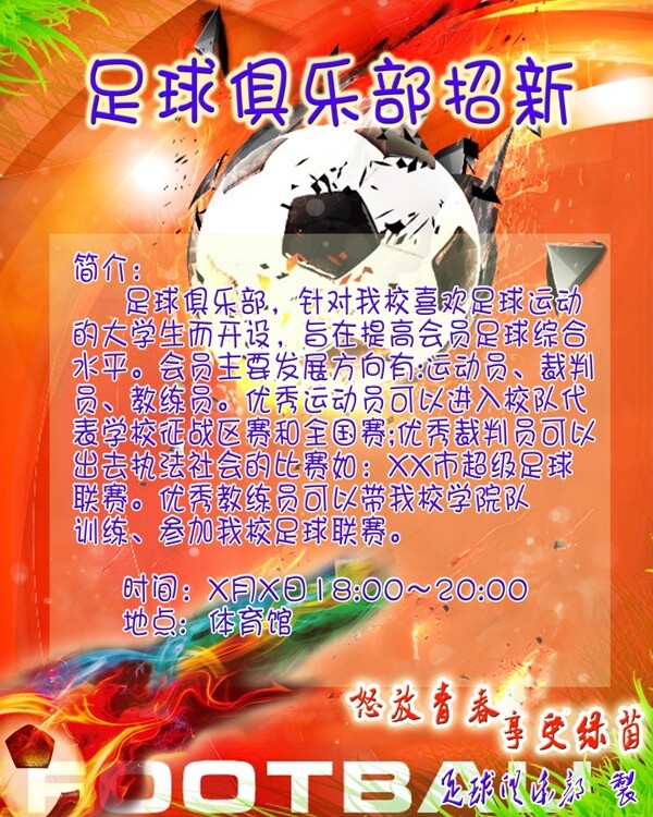 足球俱乐部招新