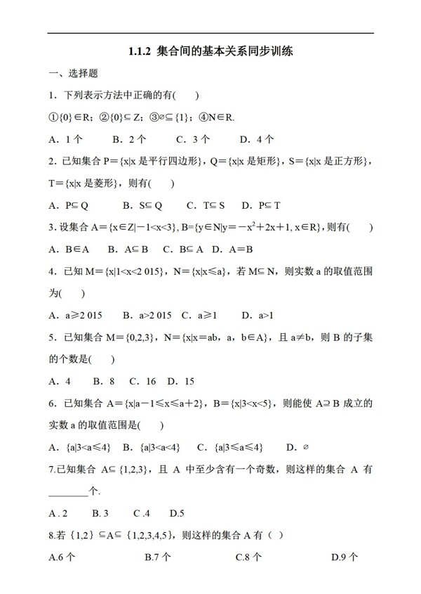 数学人教新课标A版1.1.2集合间的基本关系同步训练含答案