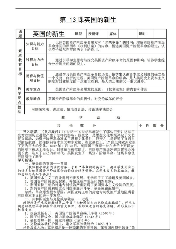 九年级上册历史九上教案第13课英国的新生