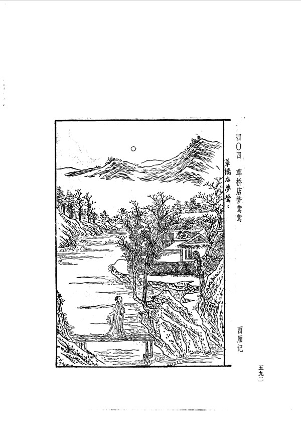 中国古典文学版画选集上下册0620