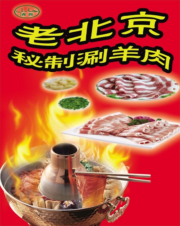 老北京涮羊肉海报