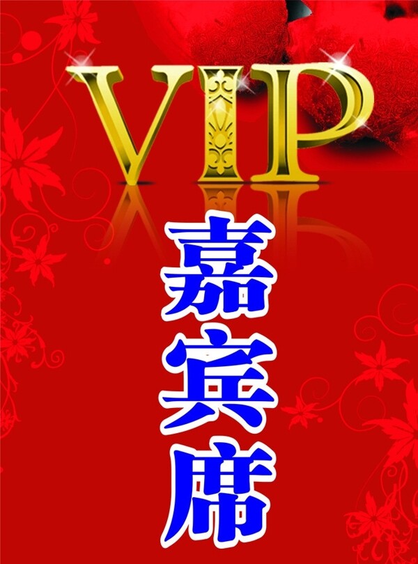 VIP嘉宾席图片