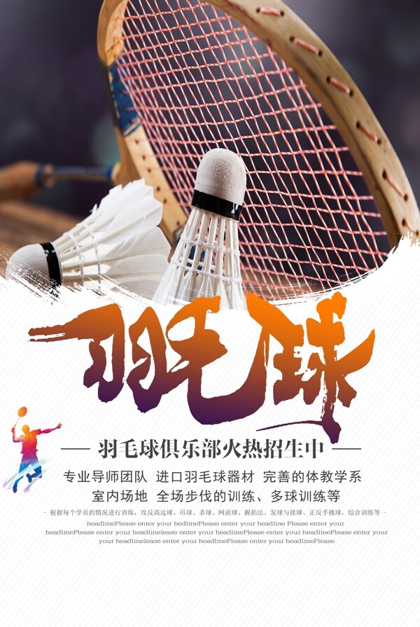 羽毛球运动活动宣传海报素材