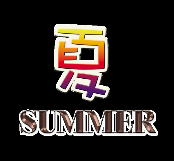 夏季夏天summer立体艺术字设计字体