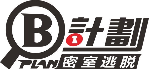 B计划