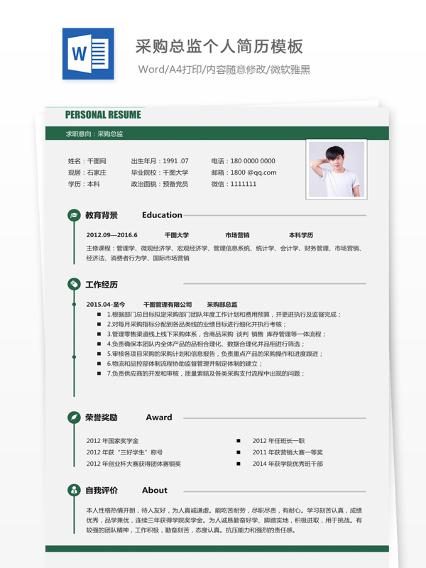 采购总监个人简历模板入职简历