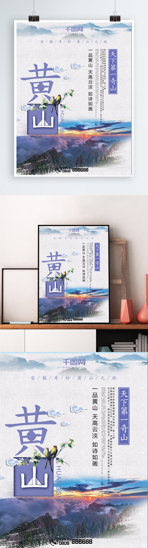 中国风黄山风景旅游海报设计