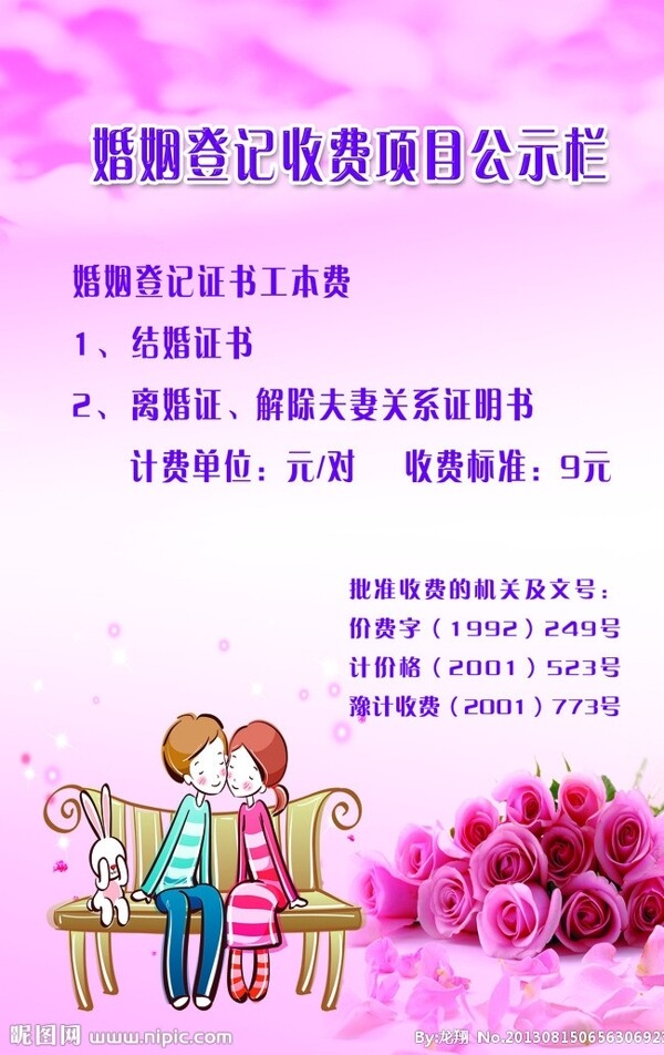 婚姻登记收费公示图片