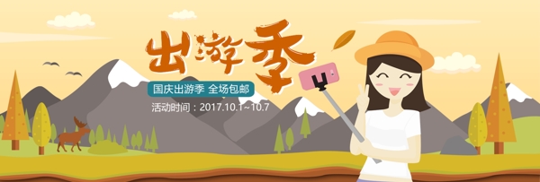 电商淘宝天猫十一国庆出游季促销海报banner模板设计