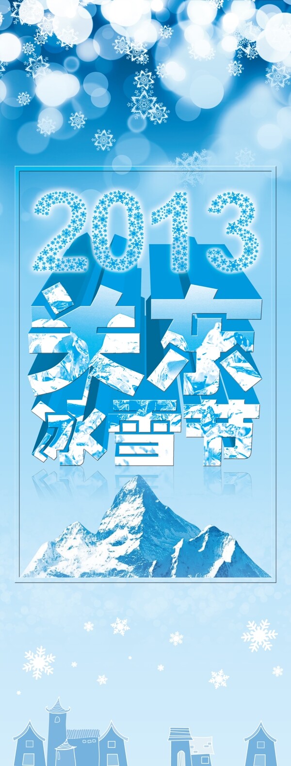 2013冰雪节x展架图片