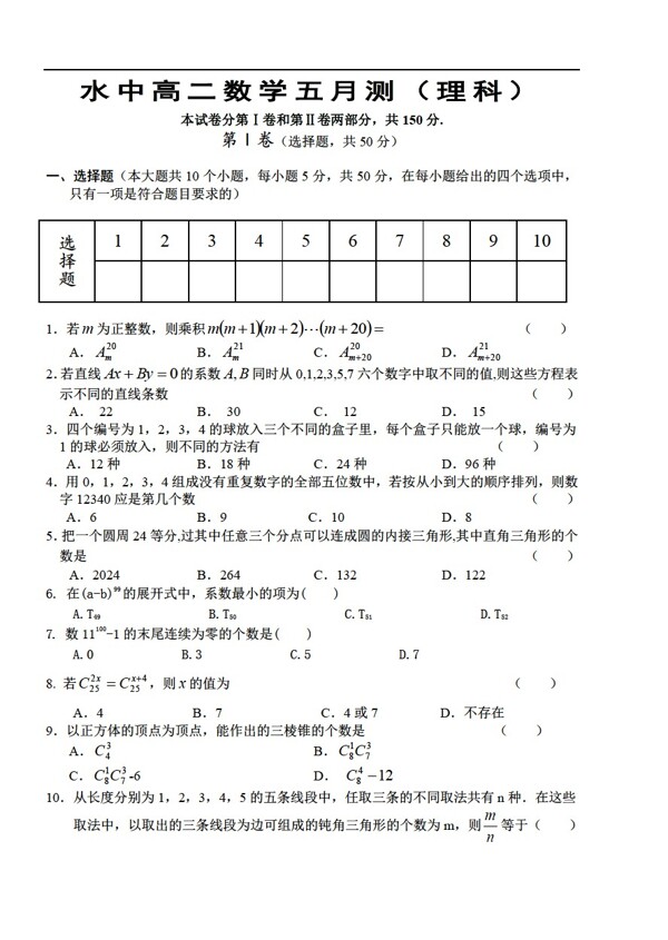 数学人教版电白县水东中学下学期月测理科选修23排列与组合